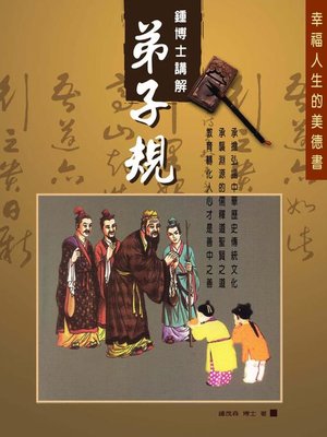 cover image of 鍾博士講解弟子規
